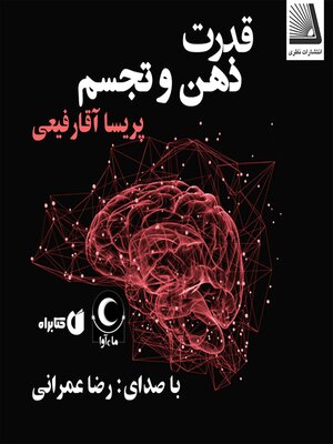 cover image of قدرت ذهن و تجسم